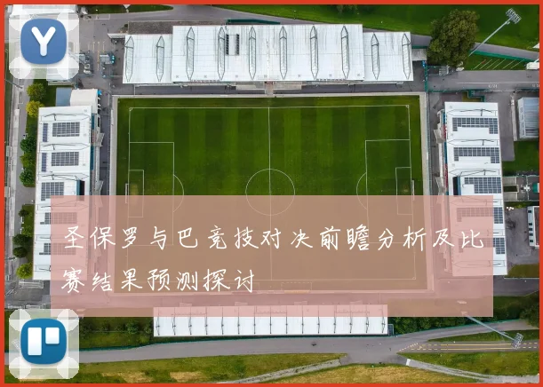 圣保罗与巴竞技对决前瞻分析及比赛结果预测探讨