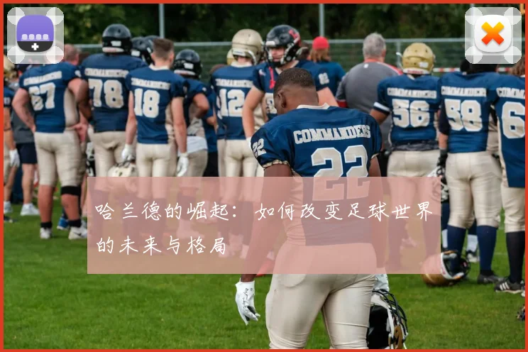 哈兰德的崛起：如何改变足球世界的未来与格局