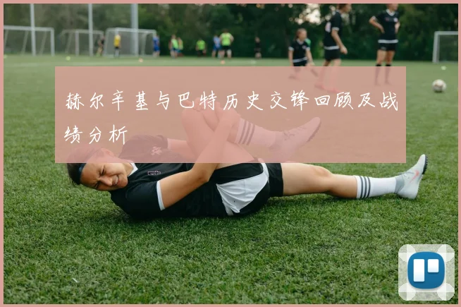 赫尔辛基与巴特历史交锋回顾及战绩分析