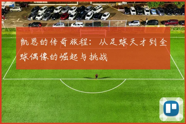 凯恩的传奇旅程：从足球天才到全球偶像的崛起与挑战