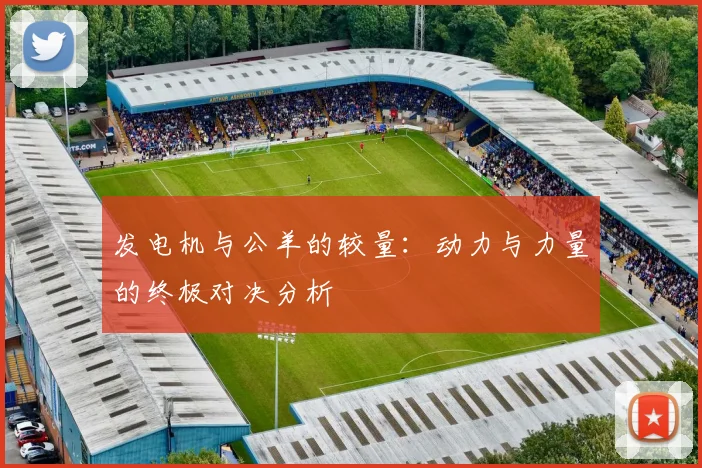 发电机与公羊的较量：动力与力量的终极对决分析