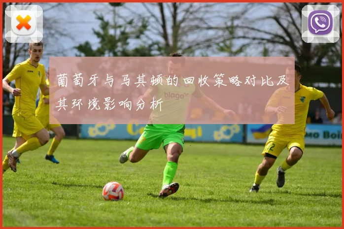 葡萄牙与马其顿的回收策略对比及其环境影响分析