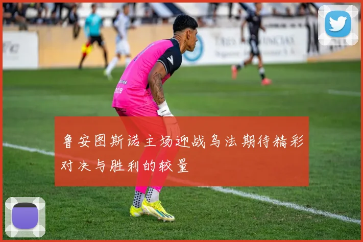 鲁安图斯诺主场迎战乌法期待精彩对决与胜利的较量