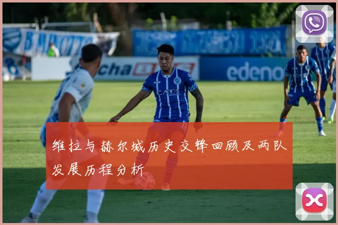 维拉与赫尔城历史交锋回顾及两队发展历程分析