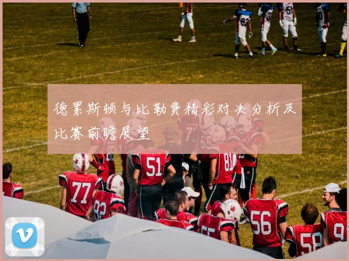 德累斯顿与比勒费精彩对决分析及比赛前瞻展望