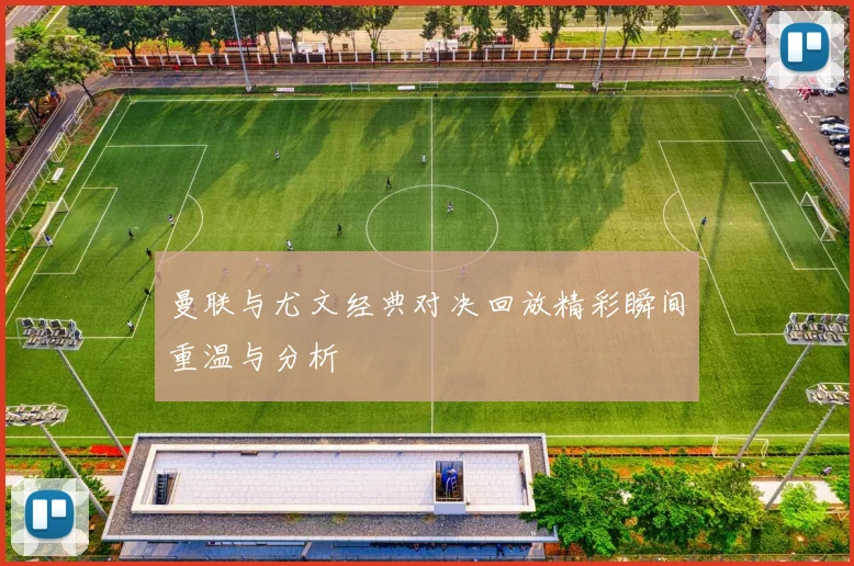 曼联与尤文经典对决回放精彩瞬间重温与分析