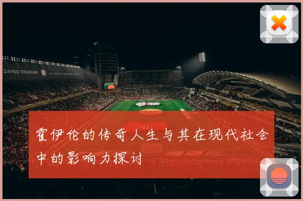 霍伊伦的传奇人生与其在现代社会中的影响力探讨