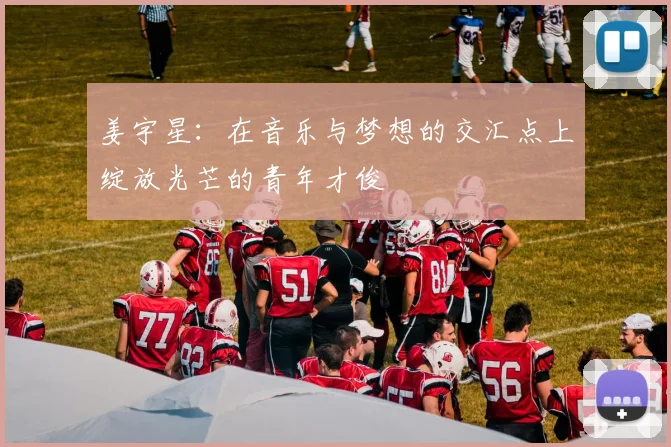 姜宇星：在音乐与梦想的交汇点上绽放光芒的青年才俊