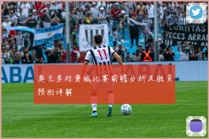 奥兰多对费城比赛前瞻分析及胜负预测详解