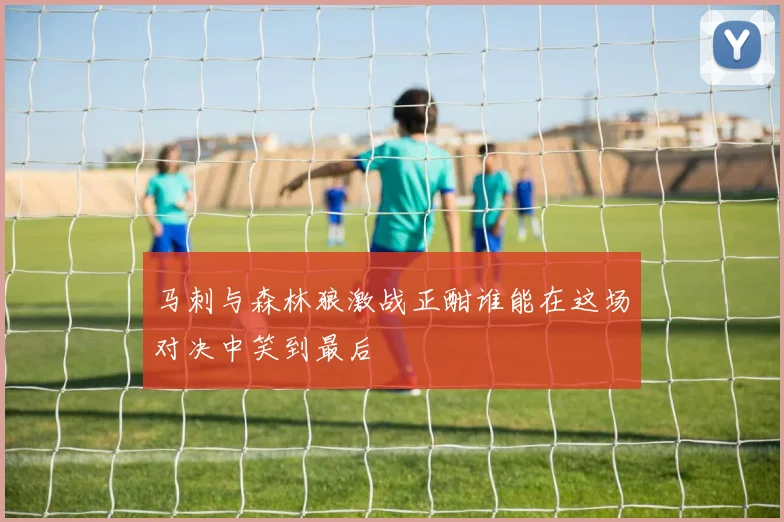 马刺与森林狼激战正酣谁能在这场对决中笑到最后