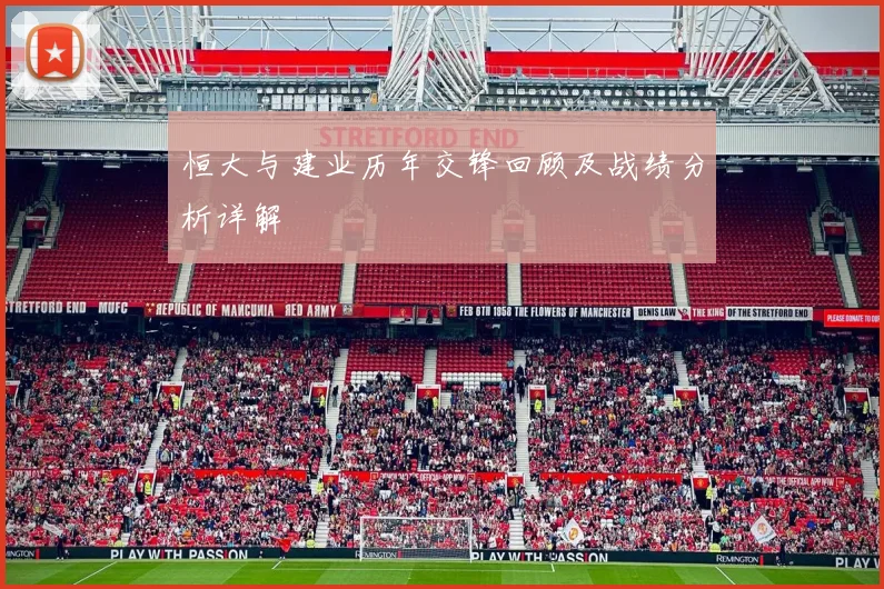 恒大与建业历年交锋回顾及战绩分析详解