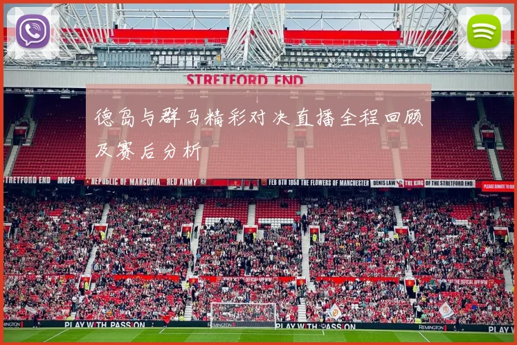 德岛与群马精彩对决直播全程回顾及赛后分析